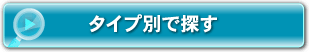 タイプ別で探す