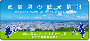 徳島県の観光情報