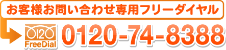 お客様お問い合わせ専用フリーダイヤル 0120-74-8388