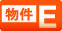 物件E
