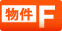 物件F