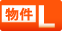物件L