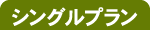 シングル