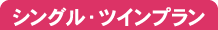 シングル・ツイン