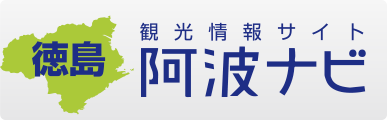 阿波ナビ