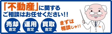 不動産に関するご相談はお任せください