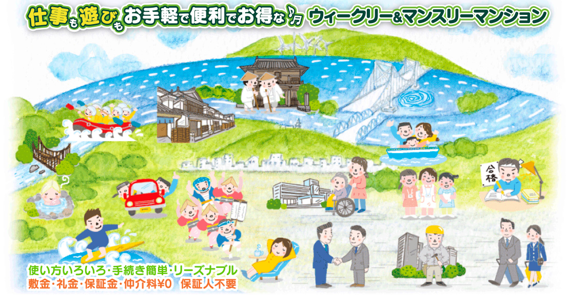 仕事も遊びもお手軽で便利でお得なウィークリー&マンスリーマンション