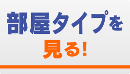 部屋タイプを見る