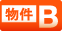 物件B
