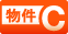 物件C